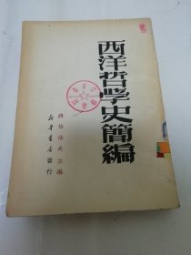 西洋哲学史简编（薛格洛夫主编，王子野译， 新华书店1950年再版）2024.2.26日上