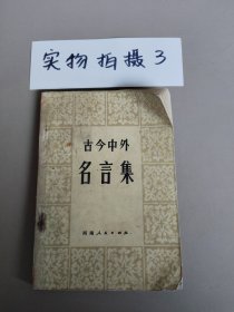 古今中外名言集