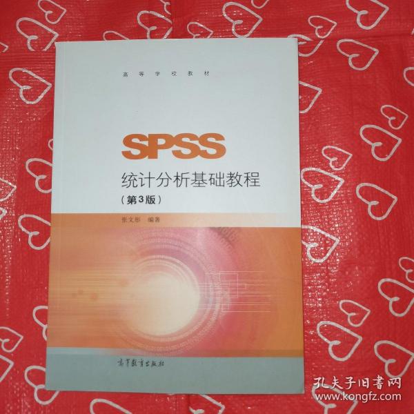 SPSS统计分析基础教程（第3版）/高等学校教材