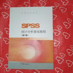 SPSS统计分析基础教程（第3版）/高等学校教材