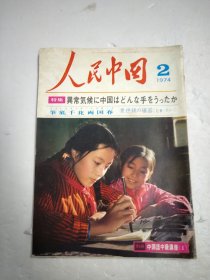 人民中国 日文版 1974年2 期