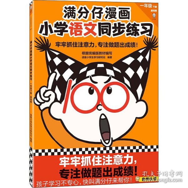 满分仔漫画小学语文同步练习一年级下册（牢牢抓住注意力，专注做题出成绩！将注意力训练和教辅练习合二为一）