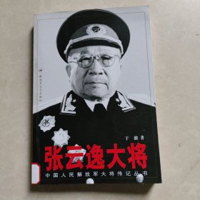 张云逸大将