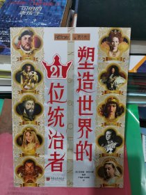 萤火虫全球史030·塑造世界的21位统治者