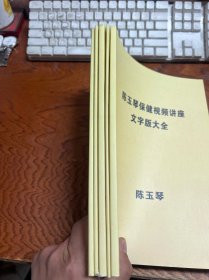 陈玉琴全集五本 1、循经指压疗法 2、陈玉琴问答录（从头到脚） 3、经络按摩与敲胆经 4、陈玉琴老师对常见病69种论证 5、陈玉琴保健视频讲座文字版大全  大16开 有勾画