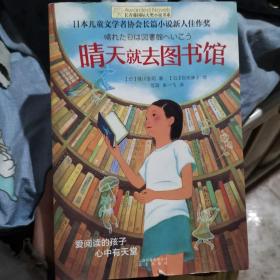 长青藤书系日本儿童文学者协会长篇儿童文学新人佳作奖:晴天就去图书馆