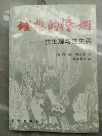 理想的婚姻一性生理与性生活