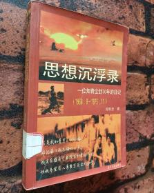 《思想沉浮录》一位知青尘封30年的日记(1968.9-1975.11)