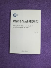 慕容鲜卑与五燕国史研究