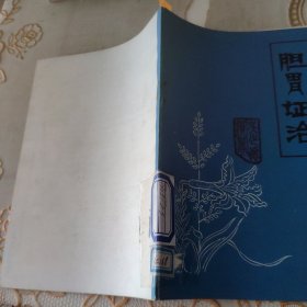 胆胃证治