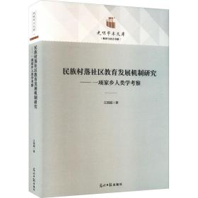 民族村落社区教育发展机制研究：一项家乡人类学察 教学方法及理论 王国超|责编:宋悦