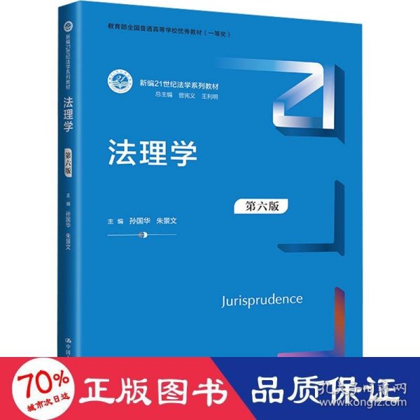 法理学（第六版）（新编21世纪法学系列教材）