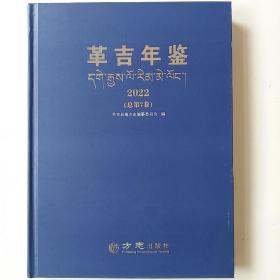 革吉年鉴2022