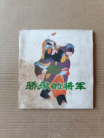 骄傲的将军