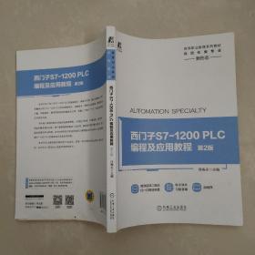 西门子S7-1200PLC编程及应用教程第2版