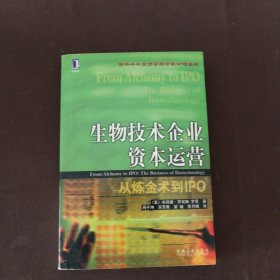 生物技术企业资本运营