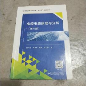 高频电路原理与分析（第6版）/高等学校电子信息类规划教材