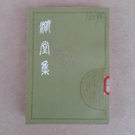 清人别集丛刊：溉堂集（下册）