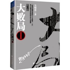 大败局1：修订版