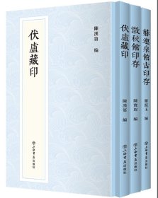 【套书】新编中国历代印谱丛书3种 || 伏庐藏印+澂秋馆印存+赫连泉馆古印存 || 陈汉第 || 陈宝琛 || 罗振玉 || 上海书店出版社