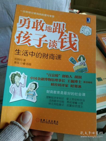 勇敢地跟孩子谈钱：生活中的财商课（“百富榜”创始人胡润、中国金融博物馆理事长王巍博士、财经时评家时寒冰强力推荐、财商教育是最好的社会课）