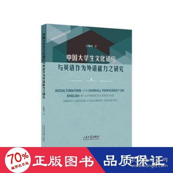 中国大学生文化适应与英语作为外语能力之研究