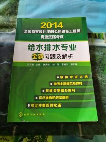 2014全国勘察设计注册公用设备工程师执业资格考试给水排水专业全新习题及解析