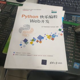 Python快乐编程——Web开发