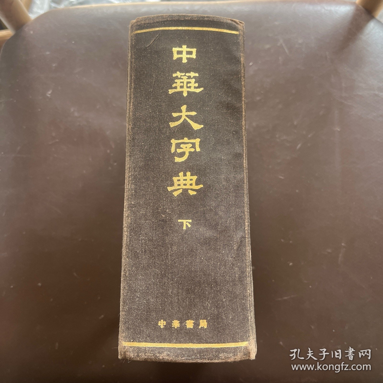 中华大字典（下）