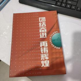 团结奋进再铸辉煌