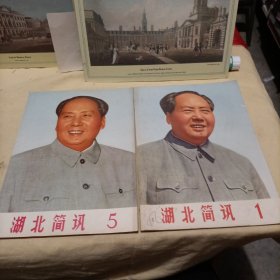 湖北简讯1972年（1，5）两本合售