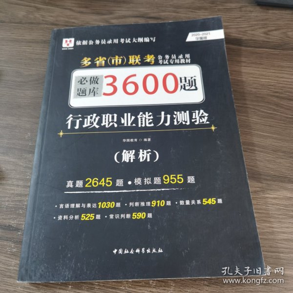 2018-2019华图教育·多省（市）联考公务员录用考试专用教材：行政职业能力测验必做题库