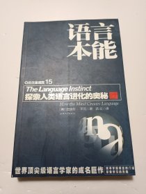 语言本能：探索人类语言进化的奥秘