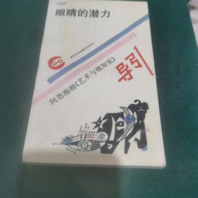 眼睛的潜力:阿恩海姆《艺术与视知觉》导引