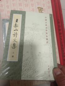 王船山詩文集（全二冊）