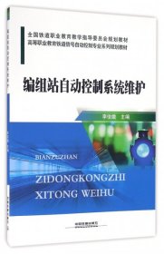 【正版图书】编组站自动控制系统维护(高等职业教育铁道信号自动控制专业系列规划教材)李俊娥9787113219017中国铁道2016-07-01