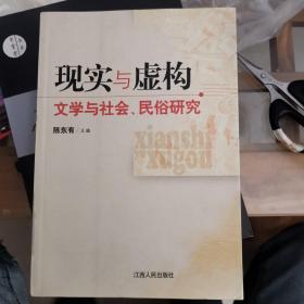 现实与虚构:文学与社会、民俗研究