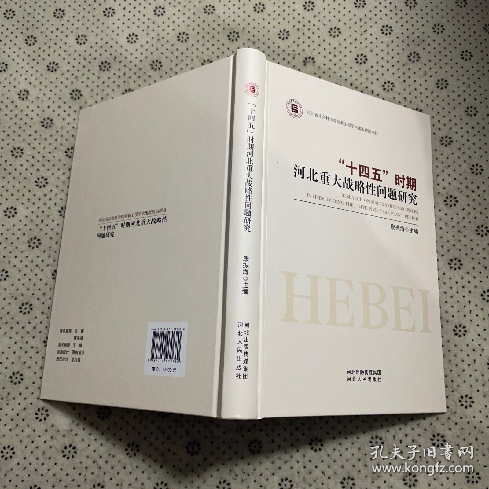 “十四五”时期河北重大战略性问题研究