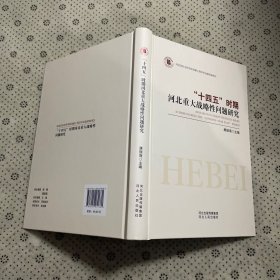 “十四五”时期河北重大战略性问题研究