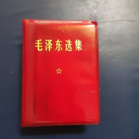 毛泽东选集，山西厚版本，内页干净无勾划。