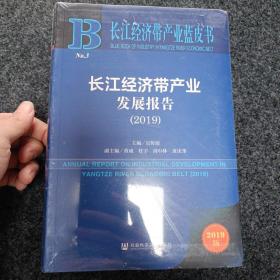 长江经济带产业蓝皮书：长江经济带产业发展报告(2019)