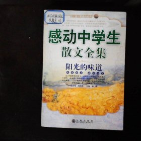 感动中学生散文全集：阳光的味道