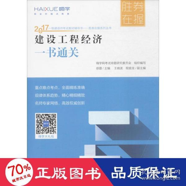 胜券在握系列丛书 2017一级建造师考试教材辅导书：建设工程经济一书通关