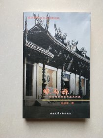 缘与源:闽台传统建筑与历史渊源