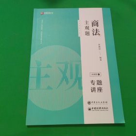 司法考试2020众合专题讲座郄鹏恩商法主观题冲刺版