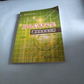 用电信息采集通信技术及应用