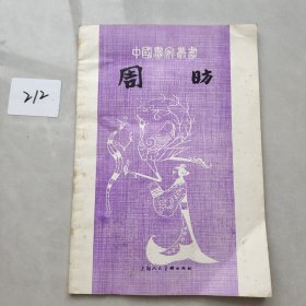 中国画家丛书：周昉.
