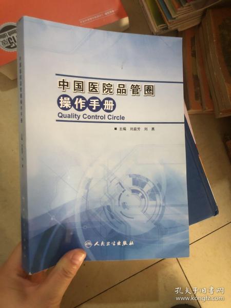 中国医院品管圈操作手册