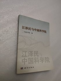 江泽民与中国科学院