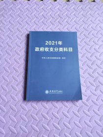 2021年政府收支分类科目